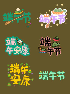 端午节素材
