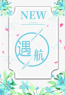 新遇航主题清新装饰图案