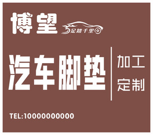 博望汽车脚垫加工定制