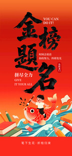 金榜题名高考
