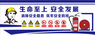 安全生产