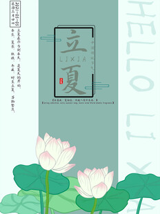 立夏 