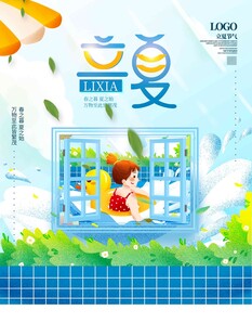 立夏 