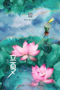 立夏 