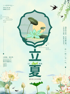 立夏 