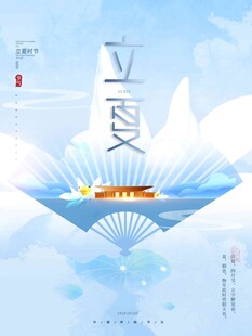 立夏