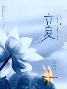 立夏 