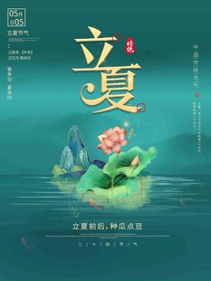 立夏 