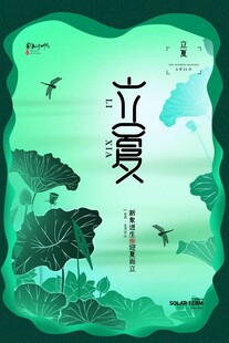 立夏 