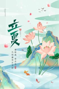 立夏 