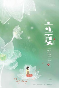 立夏 