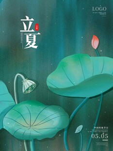 立夏 