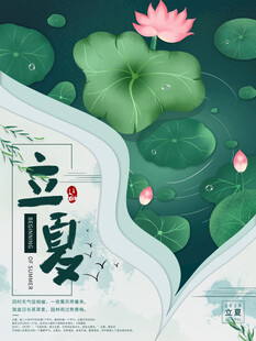 立夏 