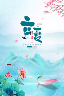 立夏 