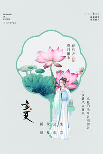 立夏 