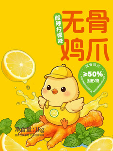 可爱小黄鸡无骨鸡爪