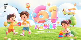 六一儿童节 