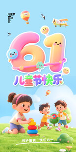 六一儿童节