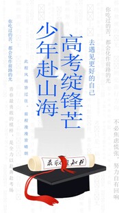 高考海报