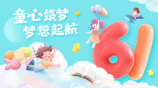  六一儿童节