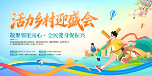乡村运动会