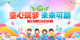 61儿童节晚会