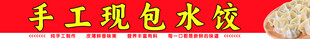 手工现包水饺海报