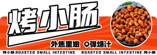 美味烤小肠 外焦里嫩诱人