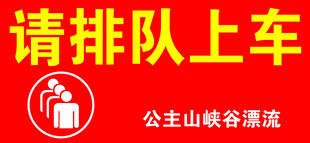 请排队上车公益宣传图