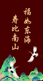 寿比南山福如东海贺寿图