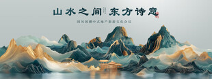 山水之间展东方诗意