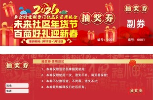 2026 马年抽奖券喜庆模板