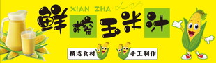 鲜榨玉米汁