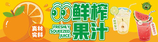 鲜榨 果汁