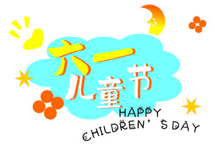 儿童节快乐插画