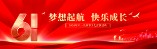 六一儿童节文艺汇演