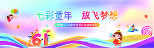 六一儿童节文艺汇演