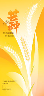芒种