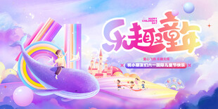  六一儿童节