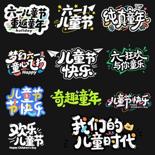 儿童节字体设计