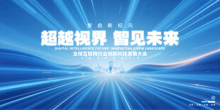 科技峰会背景
