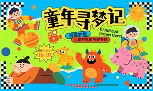  六一儿童节 