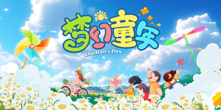 六一儿童节 
