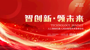 智创新领未来科技会议活动背景板