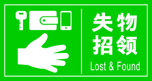 绿色失物招领标识牌