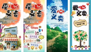 爱心义卖宣传海报