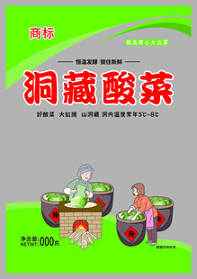 洞藏酸菜