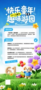 快乐童年趣味61促销海报