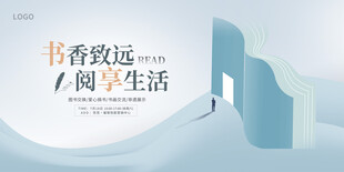 书香致远阅享生活海报