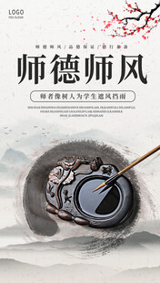 水墨风师德师风文化海报
